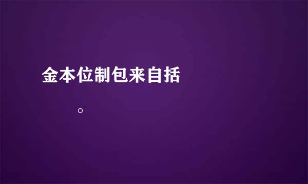 金本位制包来自括       。