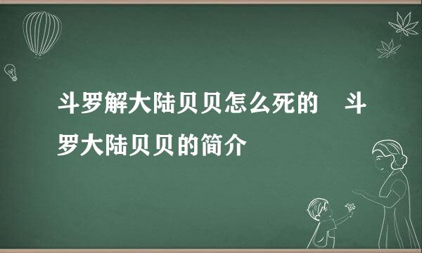 斗罗解大陆贝贝怎么死的 斗罗大陆贝贝的简介