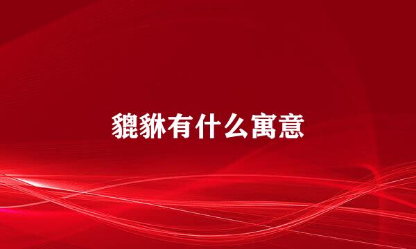 貔貅有什么寓意