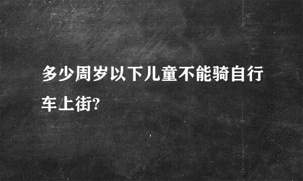 多少周岁以下儿童不能骑自行车上街?