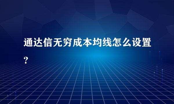通达信无穷成本均线怎么设置？