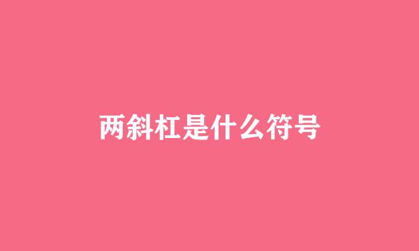两斜杠是什么符号