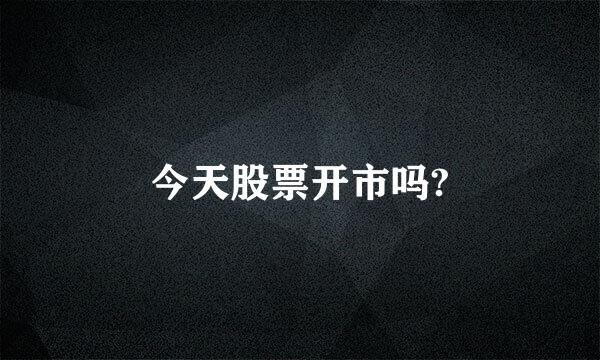 今天股票开市吗?