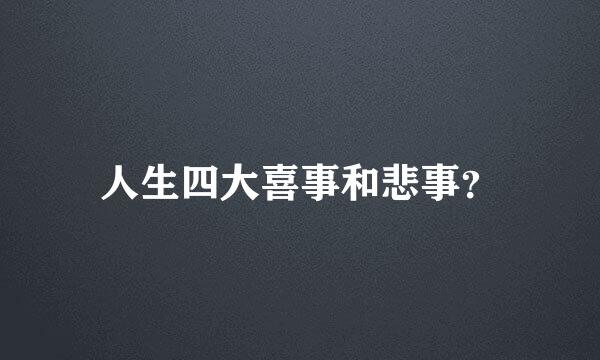 人生四大喜事和悲事？