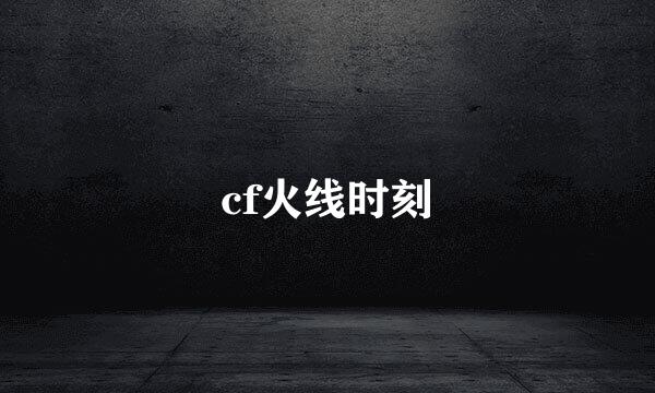 cf火线时刻
