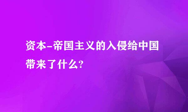 资本-帝国主义的入侵给中国带来了什么?
