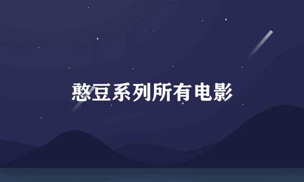憨豆系列所有电影