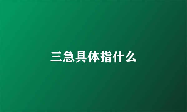 三急具体指什么