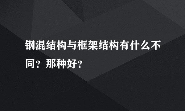 钢混结构与框架结构有什么不同？那种好？