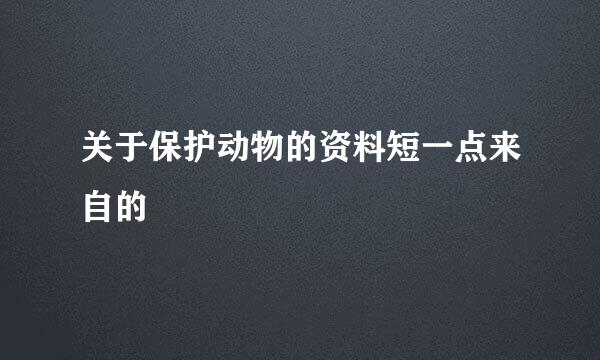 关于保护动物的资料短一点来自的