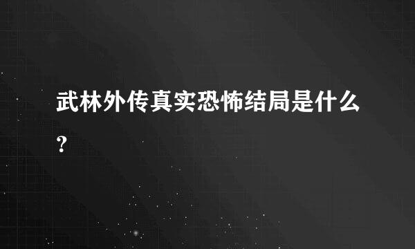 武林外传真实恐怖结局是什么？
