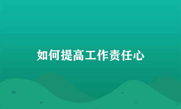 如何提高工作责任心