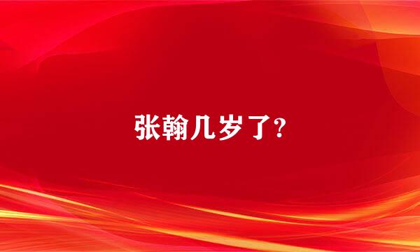 张翰几岁了?