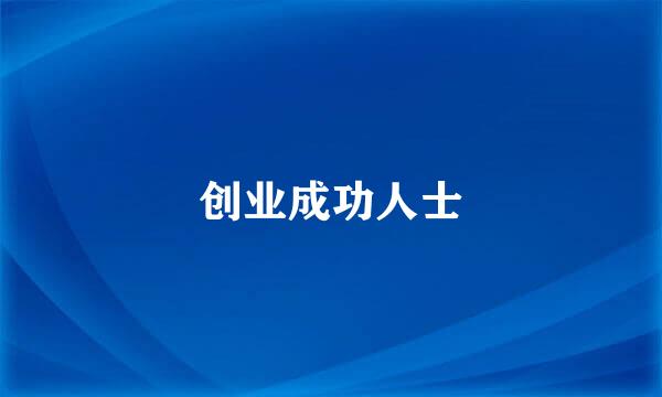 创业成功人士