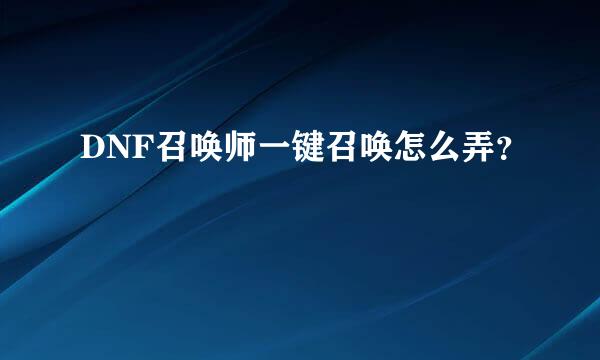 DNF召唤师一键召唤怎么弄？