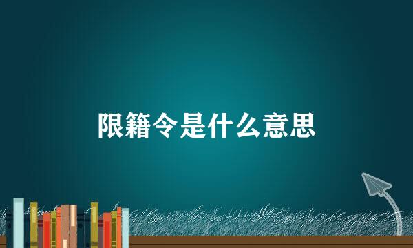 限籍令是什么意思