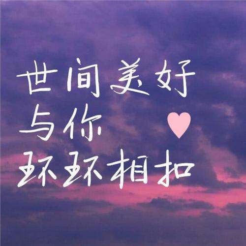 世间美好与你来自环环相扣 柏松mp3下载？