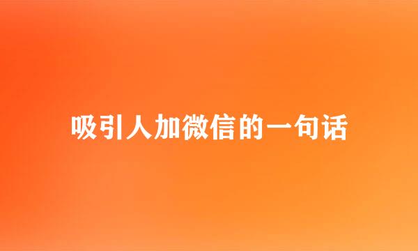 吸引人加微信的一句话