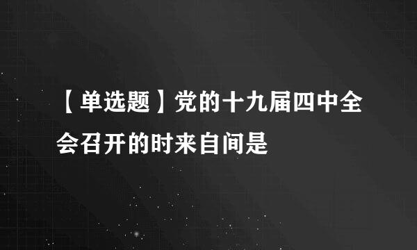【单选题】党的十九届四中全会召开的时来自间是