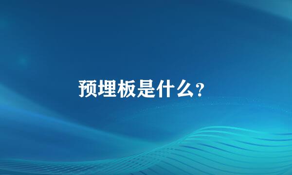 预埋板是什么？