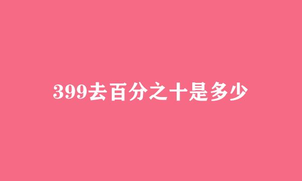 399去百分之十是多少