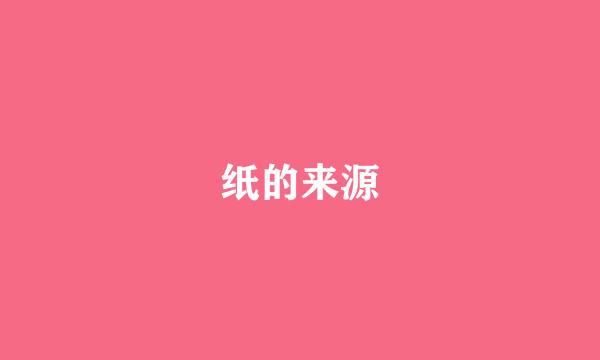 纸的来源