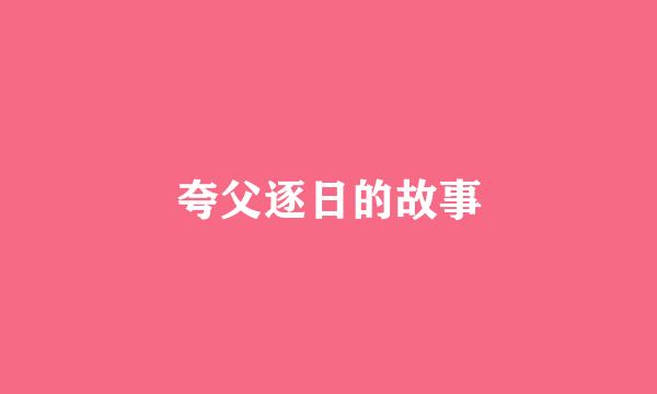夸父逐日的故事