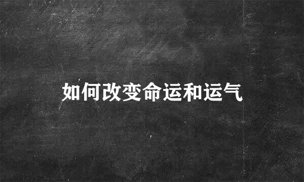 如何改变命运和运气