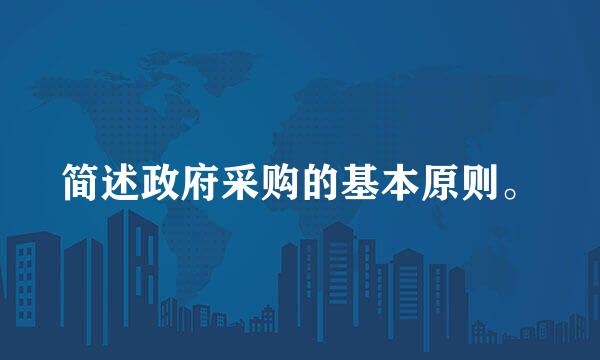 简述政府采购的基本原则。