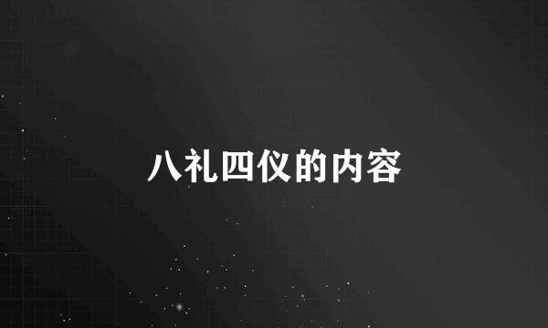 八礼四仪的内容