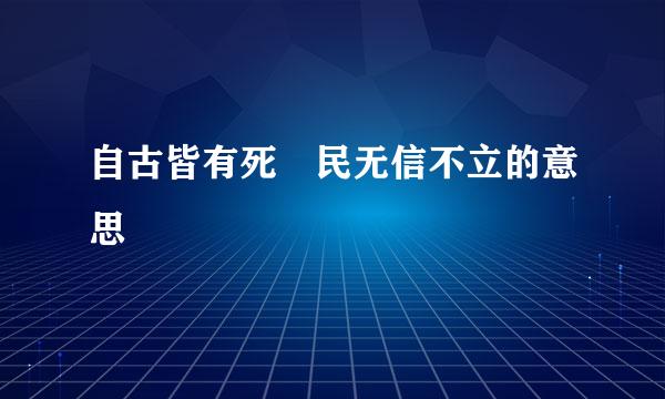 自古皆有死 民无信不立的意思