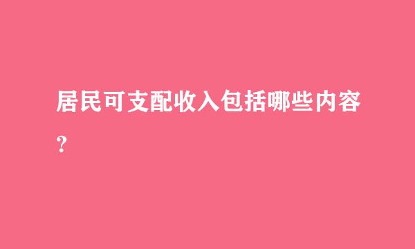 居民可支配收入包括哪些内容？