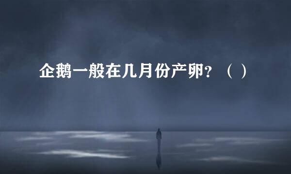 企鹅一般在几月份产卵？（）