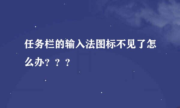 任务栏的输入法图标不见了怎么办？？？