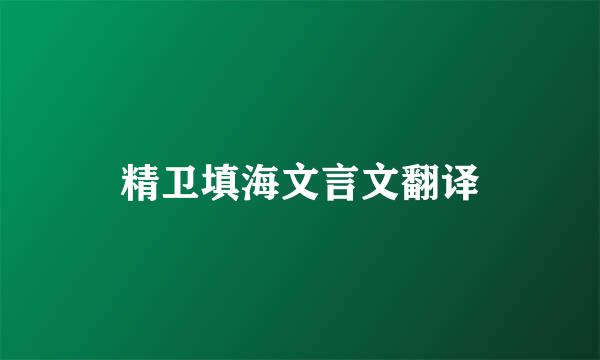 精卫填海文言文翻译