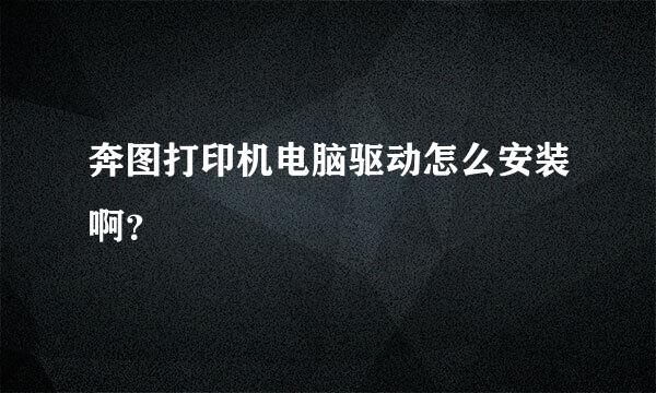 奔图打印机电脑驱动怎么安装啊？