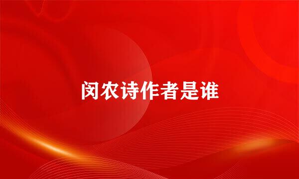 闵农诗作者是谁