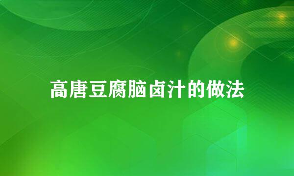 高唐豆腐脑卤汁的做法
