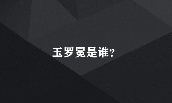 玉罗冕是谁？