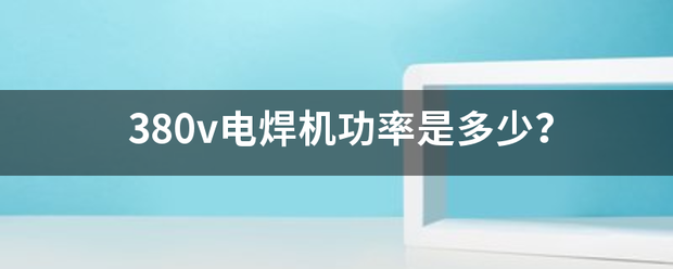 380v电焊机功率是多少？