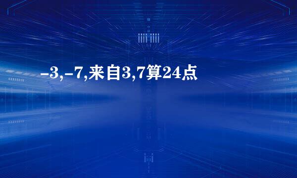 -3,-7,来自3,7算24点