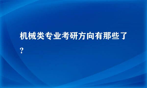 机械类专业考研方向有那些了?