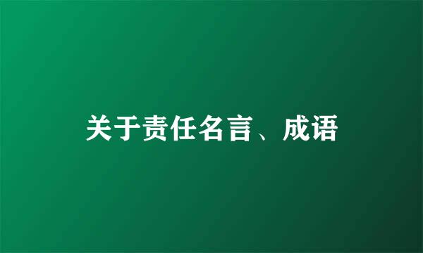 关于责任名言、成语