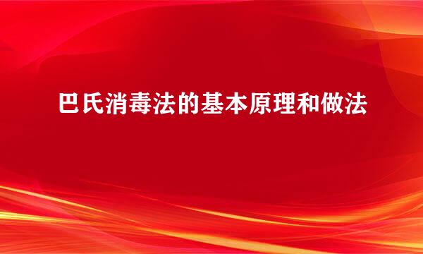 巴氏消毒法的基本原理和做法