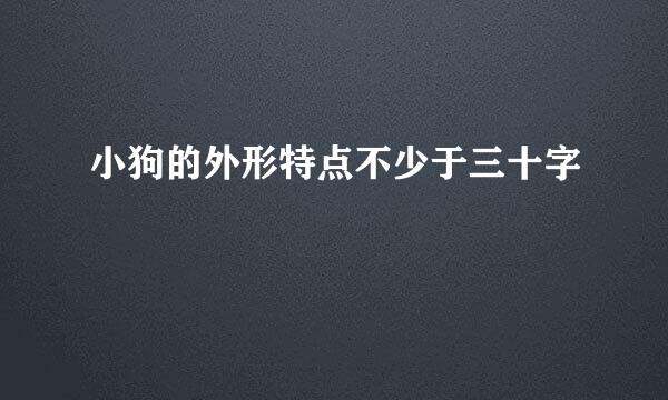 小狗的外形特点不少于三十字