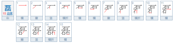 四个石字叠在一起读什么字啊?还有四个木子呢期清零故接术宁械业?