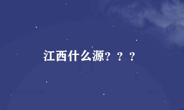 江西什么源？？？