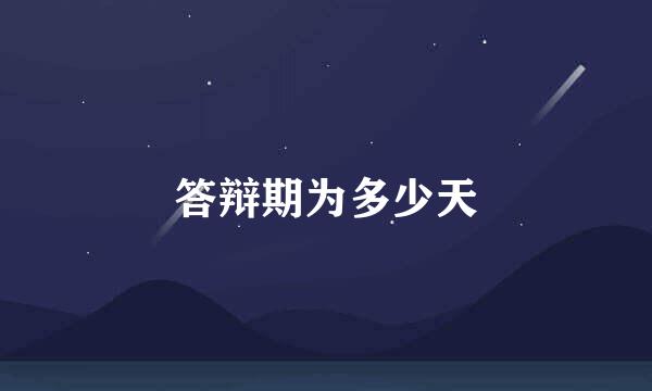 答辩期为多少天