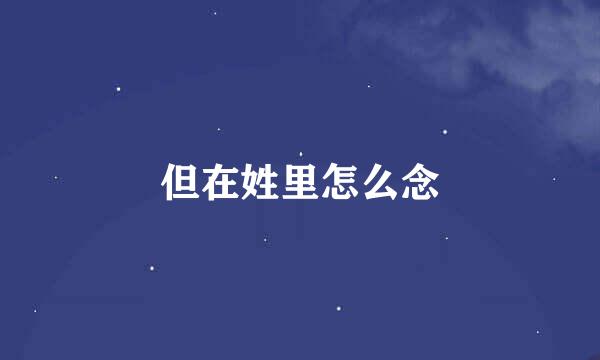 但在姓里怎么念