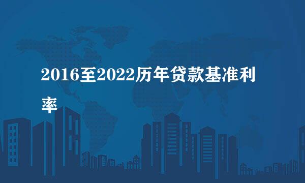 2016至2022历年贷款基准利率